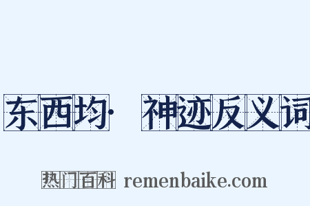 东西均·神迹反义词是什么意思的图片